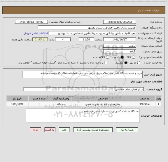 استعلام خرید و نصب دستگاه کامل پنل اعلام حریق آدرس پذیر طبق شرایطاستعلام که پیوست میباشد