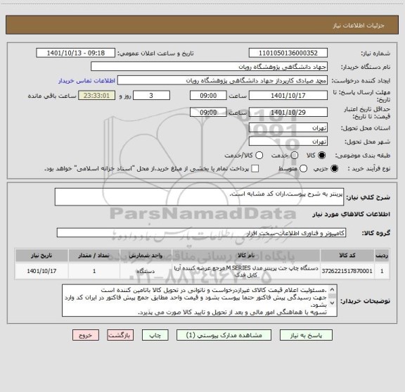 استعلام پرینتر به شرح پیوست.اران کد مشابه است.