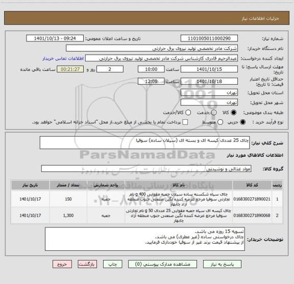 استعلام چای 25 عددی کیسه ای و بسته ای (سیلان ساده) سوفیا