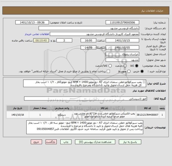 استعلام پمپ سیرکولاتورخطی سمنان انرژی A7 -دورموتور:1400 RPM ۲ اینچ -موتور3فاز ، ۱/۲ ۱ اسب بخار
کل هزینه حمل ارسال-تحویل وتایید تادانشگاه ومرجوع بافروشنده