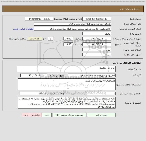 استعلام خرید تین کلاینت