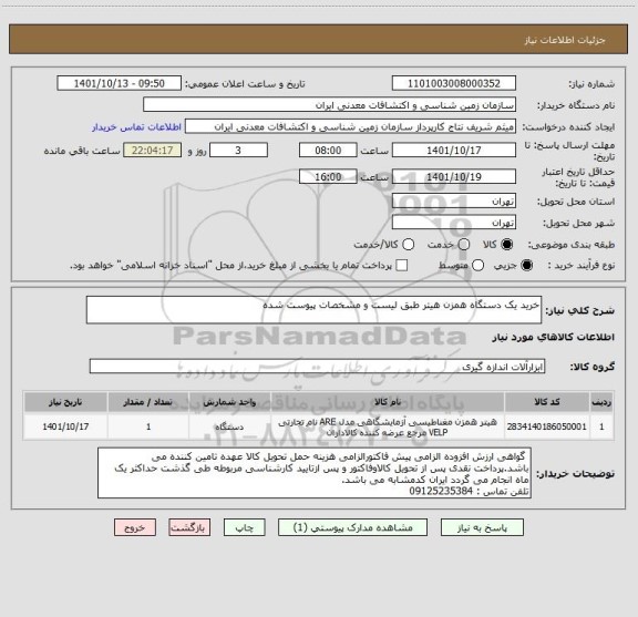 استعلام خرید یک دستگاه همزن هیتر طبق لیست و مشخصات پیوست شده