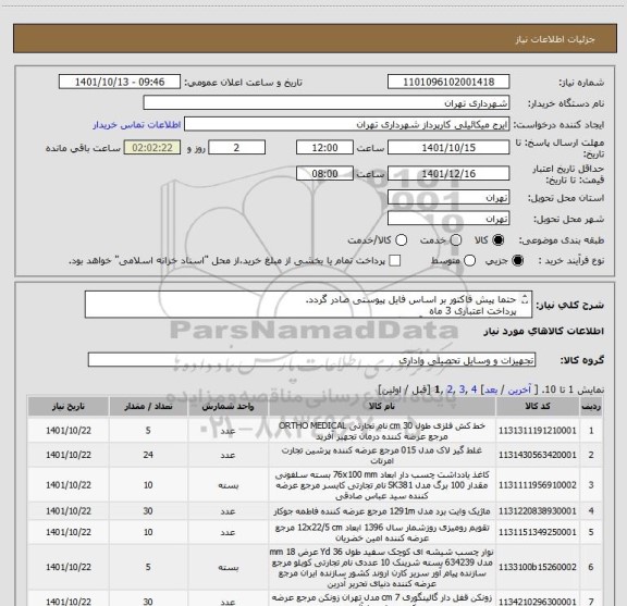 استعلام حتما پیش فاکتور بر اساس فایل پیوستی صادر گردد.
پرداخت اعتباری 3 ماه 
هماهنگی الزامیست با آقای گودرزی  09123138548