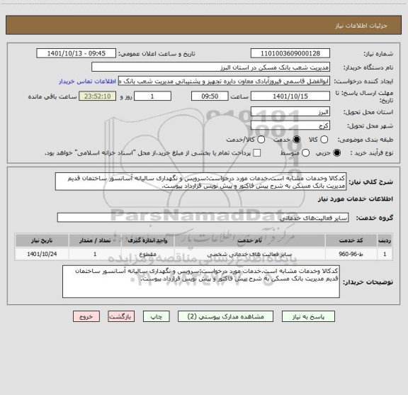 استعلام کدکالا وخدمات مشابه است.خدمات مورد درخواست:سرویس و نگهداری سالیانه آسانسور ساختمان قدیم مدیریت بانک مسکن به شرح پیش فاکتور و پیش نویس قرارداد پیوست.