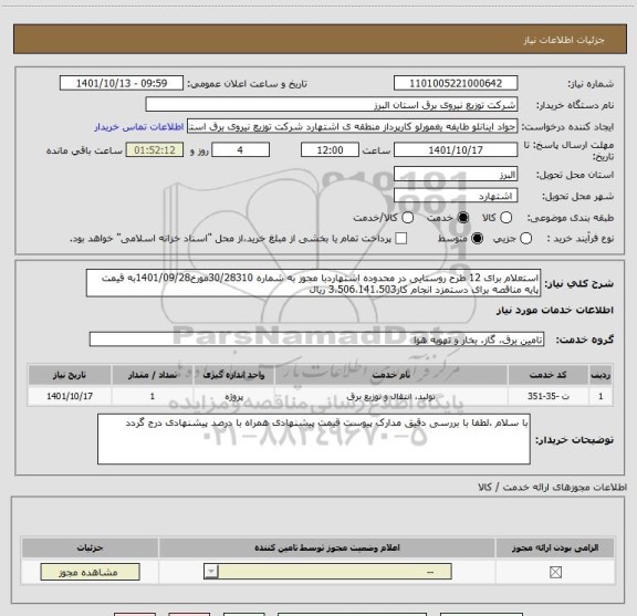 استعلام استعلام برای 12 طرح روستایی در محدوده اشتهاردبا مجوز به شماره 30/28310مورخ1401/09/28به قیمت پایه مناقصه برای دستمزد انجام کار3،506،141،503 ریال