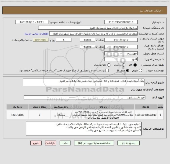 استعلام رنگ آمیزی نرده های ، نمازخانه و اتاق نگهبانی پارک شهربازی پادادشهر اهواز