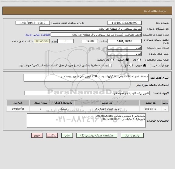 استعلام مسقف نمودن بانک خازنی 63 کیلوولت پست 230 قزوین طی شرح پیوست ./