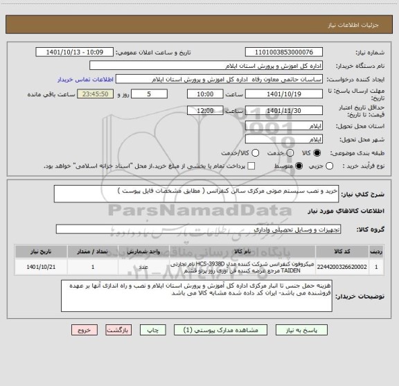استعلام خرید و نصب سیستم صوتی مرکزی سالن کنفرانس ( مطابق مشخصات فایل پیوست )