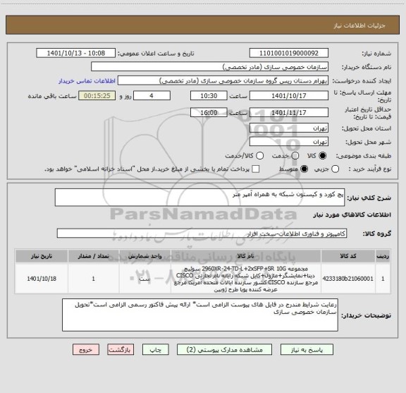 استعلام پچ کورد و کیستون شبکه به همراه آمپر متر