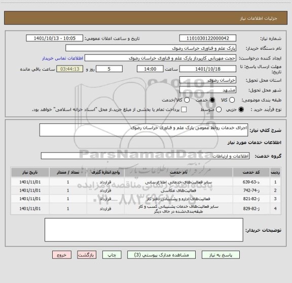 استعلام اجرای خدمات روابط عمومی پارک علم و فناوری خراسان رضوی