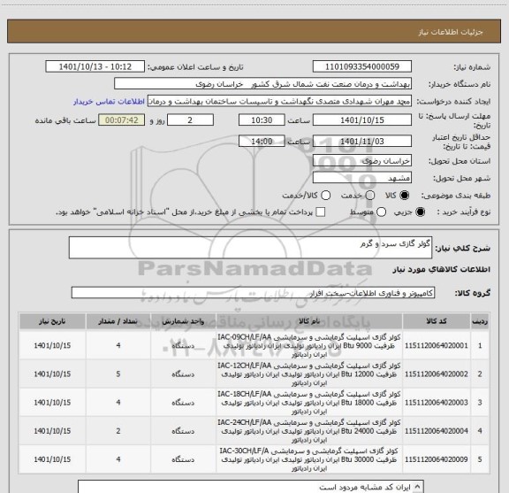 استعلام گولر گازی سرد و گرم