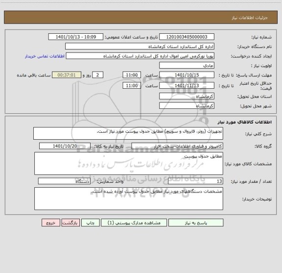 استعلام تجهیزات (روتر، فایروال و سوییچ) مطابق جدول پیوست مورد نیاز است.