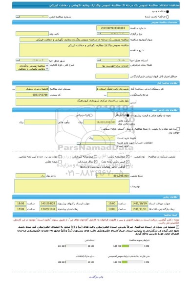 مناقصه، مناقصه عمومی یک مرحله ای مناقصه عمومی واگذاری وظایف نگهبانی و حفاظت فیزیکی