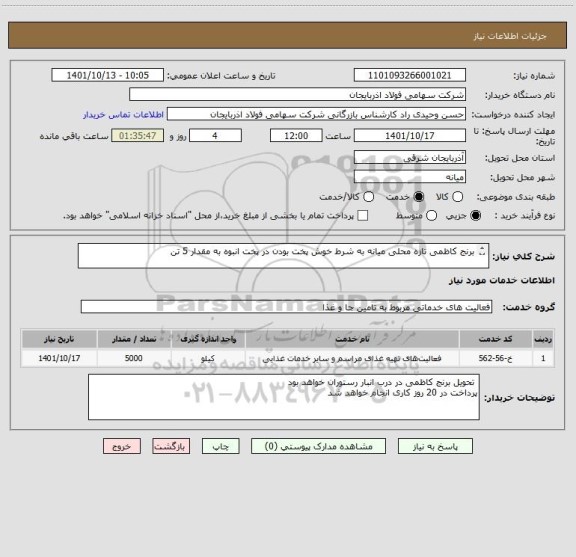استعلام برنج کاظمی تازه محلی میانه به شرط خوش پخت بودن در پخت انبوه به مقدار 5 تن