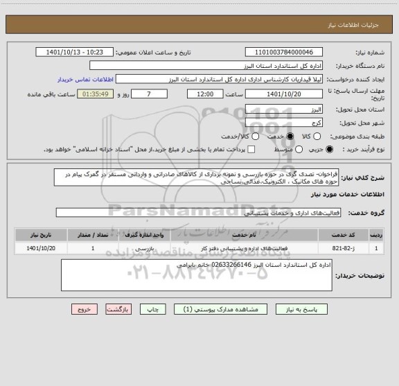 استعلام فراخوان- تصدی گری در حوزه بازرسی و نمونه برداری از کالاهای صادراتی و وارداتی مستقر در گمرک پیام در حوزه های مکانیک ، الکترونیک،غذائی،نساجی