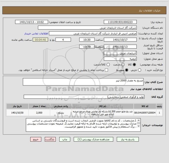 استعلام ضدیخ به مقدار 2000 لیتر