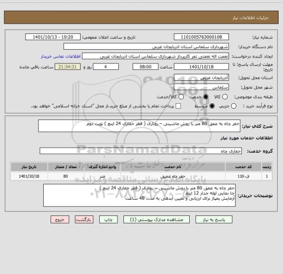 استعلام حفر چاه به عمق 80 متر با روش ماشینی – روتاری ( قطر حفاری 24 اینچ ) نوبت دوم