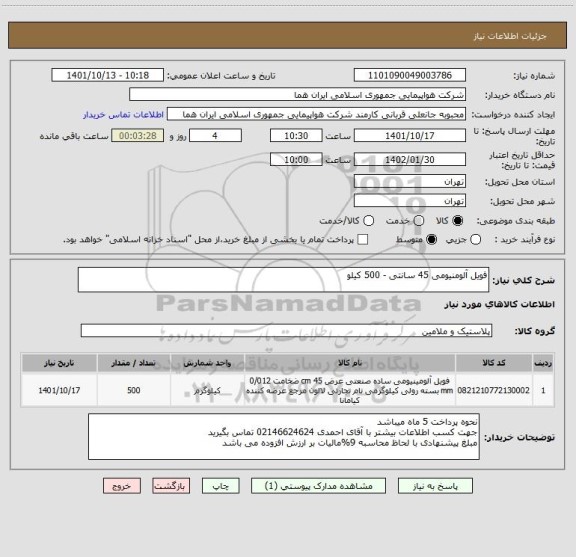 استعلام فویل آلومنیومی 45 سانتی - 500 کیلو