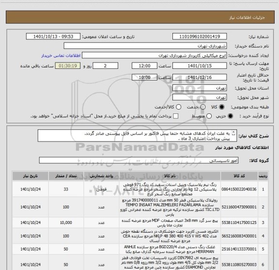 استعلام به علت ایران کدهای مشابه حتما پیش فاکتور بر اساس فایل پیوستی صادر گردد.
پیش پرداخت اعتباری 3 ماه .
هماهنگی الزامیست آقای گودرزی 09123138548