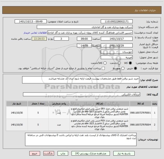 استعلام خرید شیر برقی فقط طبق مشخصات پیوست قیمت ارایه شود ایران کد مشابه میباشد