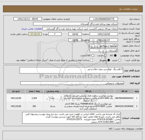 استعلام 2 قلم رنگ  اپوکسی بدون حلال و تینر