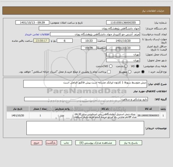 استعلام دیش متوسط سورفا 1 کارتون ایرانکد مشابه است پیش فاکتور الزامی است