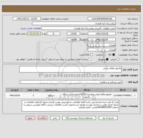 استعلام مانیتور علائم حیاتی