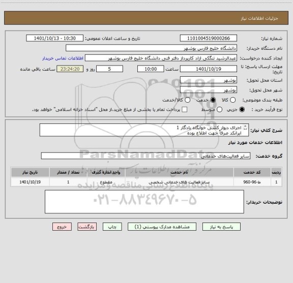 استعلام اجرای دیوار کشی خوابگاه یادگار 1
ایرانکد صرفاً جهت اطلاع بوده
قیمت بر اساس مدارک پیوست ارایه شود
مدارک پیوست مهر و امضا شود