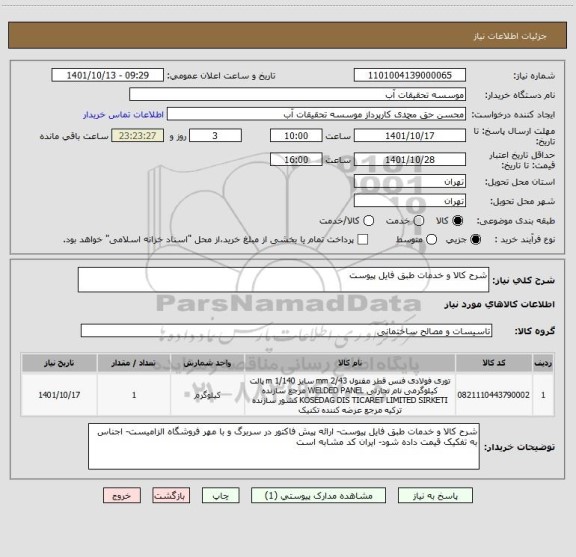 استعلام شرح کالا و خدمات طبق فایل پیوست