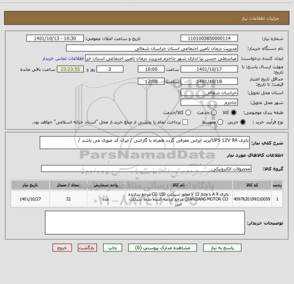 استعلام باتری UPS 12V 9A/برند ایرانی معرفی گردد همراه با گارانتی / ایران کد صوری می باشد /