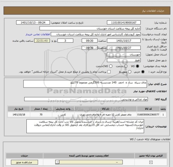 استعلام چای سیاه  ساد ه  احمد  140 عددبسته 500گرمی مجموعا 70کیلو