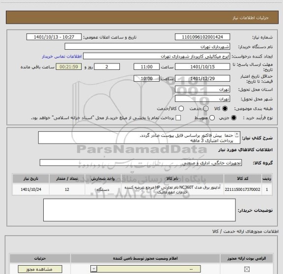 استعلام حتما  پیش فاکتور براساس فایل پیوست صادر گردد.
پرداخت اعتباری 3 ماهه
هماهنگی الزامیست گودرزی 09123138548