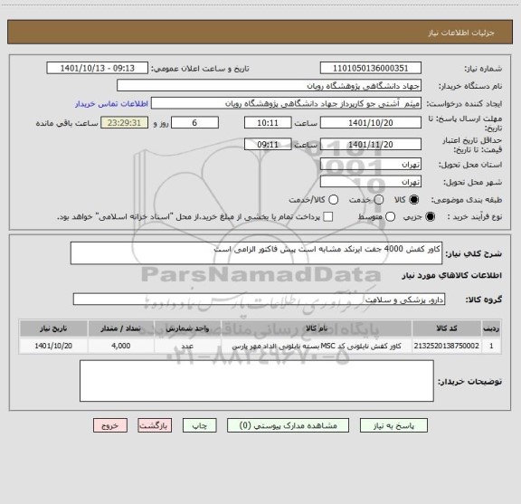 استعلام کاور کفش 4000 جفت ایرنکد مشابه است پیش فاکتور الزامی است