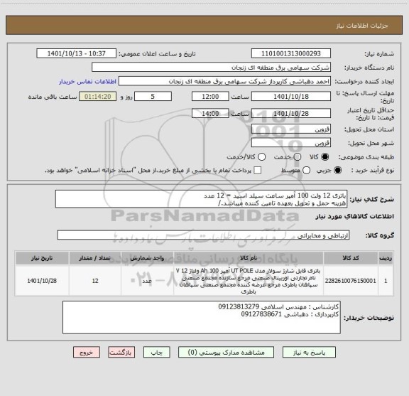 استعلام باتری 12 ولت 100 آمپر ساعت سیلد اسید = 12 عدد
هزینه حمل و تحویل بعهده تامین کننده میباشد./