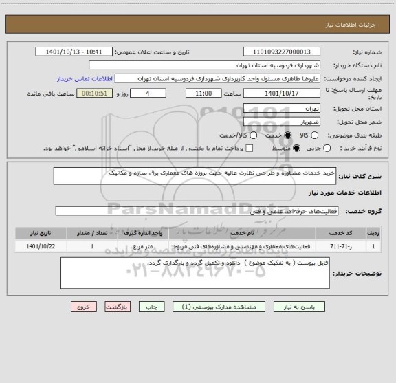 استعلام خرید خدمات مشاوره و طراحی نظارت عالیه جهت پروژه های معماری برق سازه و مکانیک