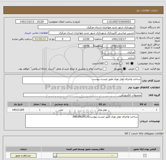 استعلام ساخت واجرای تونل نوری طبق لیست پیوست