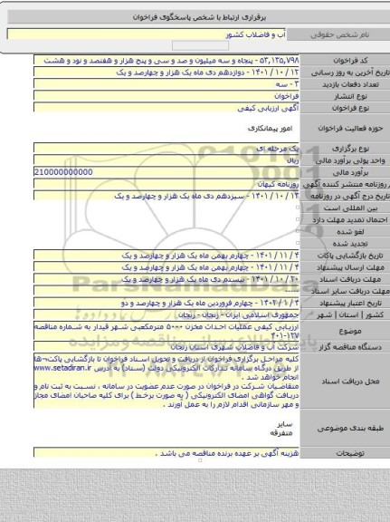 مناقصه, ارزیابی کیفی عملیات احداث مخزن ۵۰۰۰ مترمکعبی شهر قیدار به شماره مناقصه  ۱۲۷-۴۰۱