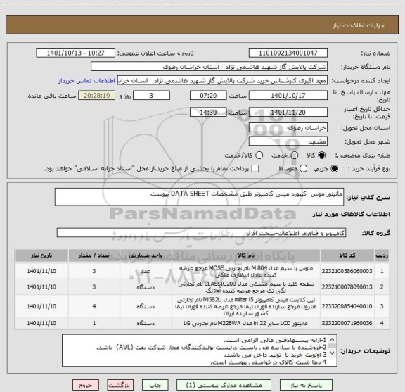 استعلام مانیتور-موس -کیبورد-مینی کامپیوتر طبق مشخصات DATA SHEET پیوست