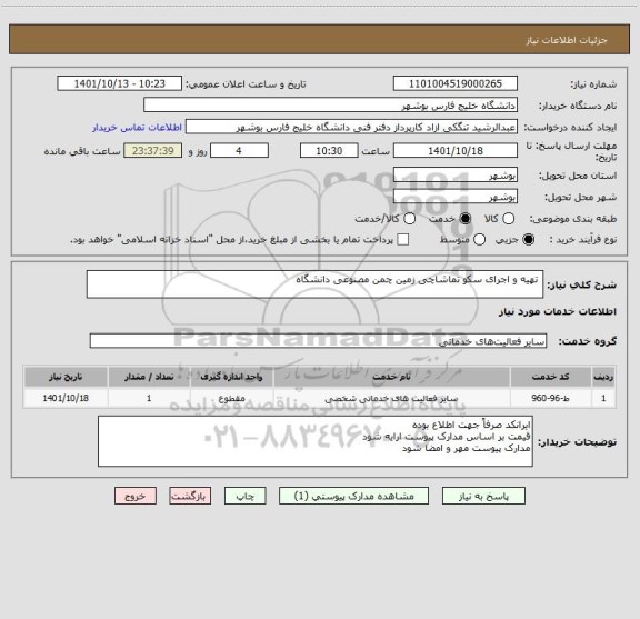 استعلام  تهیه و اجرای سکو تماشاچی زمین چمن مصنوعی دانشگاه