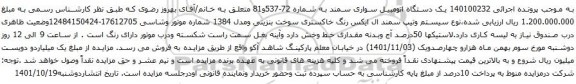 آگهی مزایده یک دستگاه اتومبیل سواری سمند