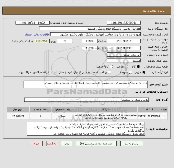استعلام خرید یک دستگاه میکروسکوپ دو چشمی المپیوس مدل CX23 ژاپن طبق مشخصات پیوست