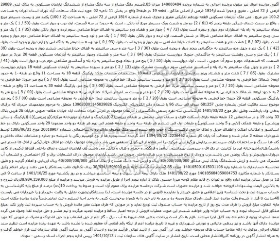 آگهی مزایده میزان 2.85صدم دانگ مشاع از سه دانگ مشاع از ششدانگ اپارتمان مسکونی به پلاک ثبتی 29889 فرعی از 72 اصلی