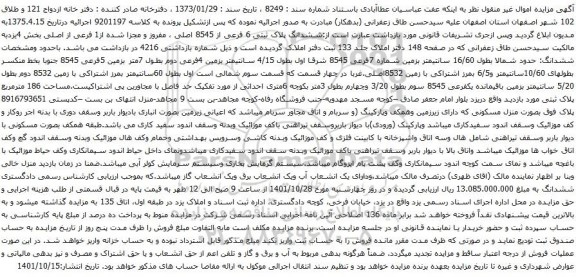 آگهی مزایده ششدانگ پلاک ثبتی 6 فرعی از 8545 اصلی ، مفروز و مجزا شده از1 فرعی از اصلی بخش