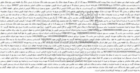 آگهی مزایده سهم 1.5 از کل سهم 6 بعنوان مالک یک ممیز پنج دهم دانگ مشاع از شش دانگ یک قطعه زمین