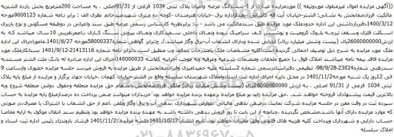 آگهی مزایده ششدانگ عرصه واعیان پلاک ثبتی 1034 فرعی از 91/31اصلی ، به مساحت 200مترمربع