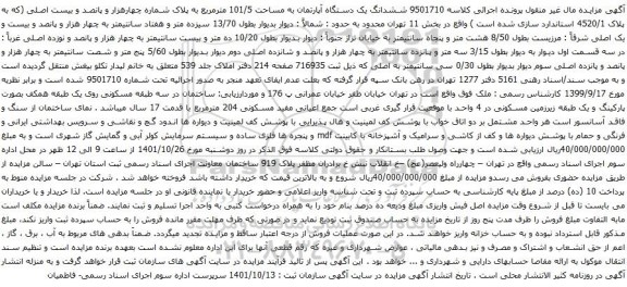 آگهی مزایده ششدانگ یک دستگاه آپارتمان به مساحت 101/5 مترمربع به پلاک شماره چهارهزار و پانصد و بیست اصلی