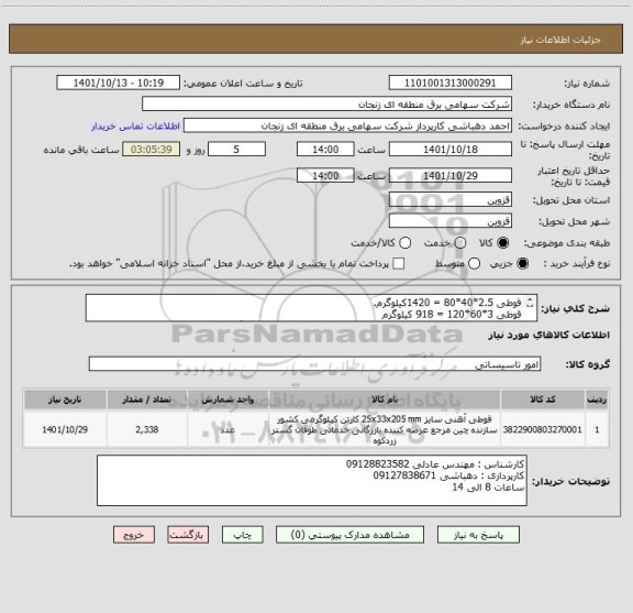 استعلام قوطی 2.5*40*80 = 1420کیلوگرم.
قوطی 3*60*120 = 918 کیلوگرم 
فنس (توری پرسی چشمه 3*3 قطر مفتول 4 با ابعاد 2*1) = 100 برگ