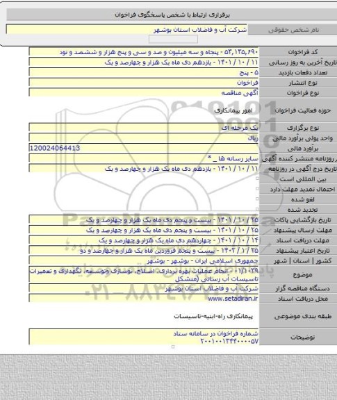 مناقصه, ۰۱/۱۰۳۹ - انجام عملیات بهره برداری، اصلاح، نوسازی وتوسعه، نگهداری و تعمیرات تاسیسات آب رسانی (متشکل
