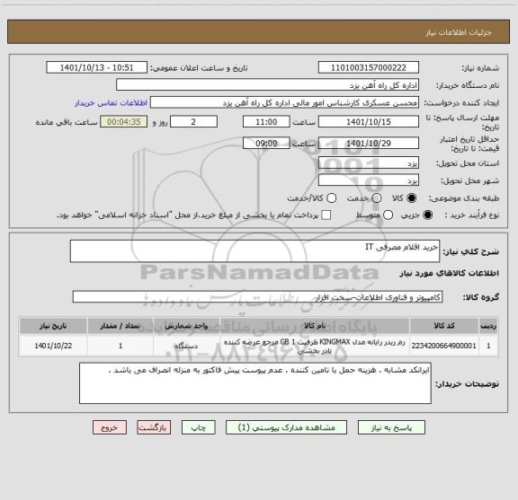 استعلام خرید اقلام مصرفی IT