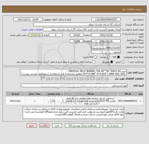 استعلام خرید UNEQUAL SPLIT BARRED TEE 48"*36" WPHY 65
 (WT=0.688" X=0.625") A694 F65, IGS (مطابق مشخصات فرم استعلام و دستورالعمل بازرسی پیوست)